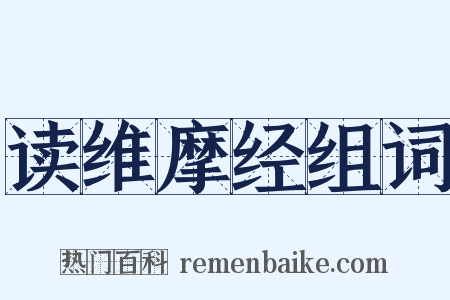 读维摩经组词是什么意思的图片